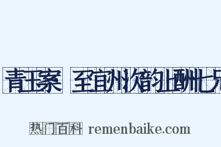 青玉案·至宜州次韵上酬七兄是什么意思的图片